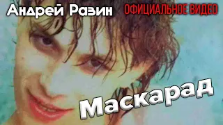 Андрей Разин - Маскарад