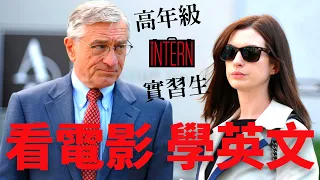 【Learn English by Movies】Intern No.3 | In 2024, I will learn English like this