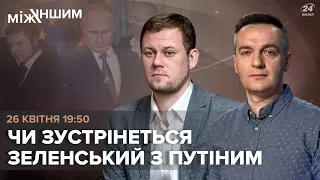 🔴 Зустріч Зеленського та Путіна / Гнап, Казанський та Кравчук | Між іншим