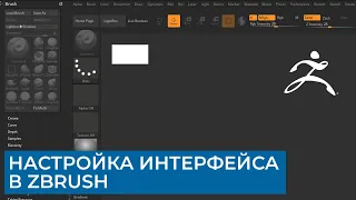 ZBrush - Настройка интерфейса | CG уроки на русском | Скульптинг
