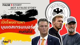 กุนซือทีมชาติเยอรมัน คนต่อไปเป็นใครดี False 9 Stories