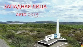 ЗАОЗЁРСК Лето 2019