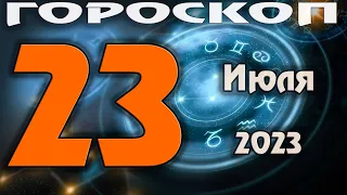 ГОРОСКОП НА СЕГОДНЯ 23 ИЮЛЯ 2023 ДЛЯ ВСЕХ ЗНАКОВ ЗОДИАКА