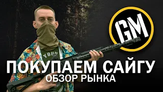 Покупаем Сайгу. Обзор рынка и тесты.