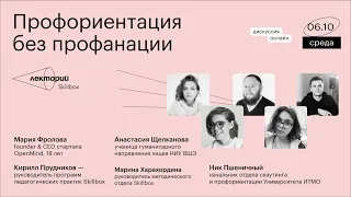 Профориентация без профанации