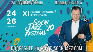 ХI Sochi Jazz Festival 24 - 26 сентября 2020 года!  11 международный джаз фестиваль. Sochijazz com.