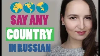 #13 How To Pronounce Any Country in Russian! Speak Russian like a Native.