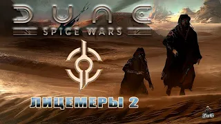 Мультиплеер Dune: Spice Wars / Дюна: Спайсовые Войны / ЛИЦЕМЕРЫ 2