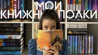 Мои книжные полки | Реорганизация книжного шкафа