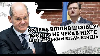 Кулеба вліпив Шольцу! Такого не чекав ніхто: Шенгенським візам кінецью Історичне рішення - почалось