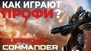 КАК ИГРАЮТ ПРОФИ SUPREME COMMANDER?