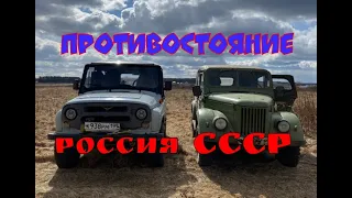 Offroad по лайту на двух машинах! Противостояние Уаза с Газ 69.