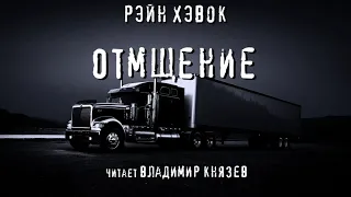 Аудиокнига: Рэйн Хэвок "Отмщение". Читает Владимир Князев. Жесть, хоррор, строго 18+!!