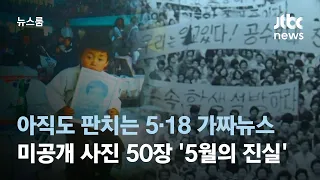 아직도 판치는 5·18 가짜뉴스…미공개 사진 50장이 말하는 '5월의 진실' / JTBC 뉴스룸