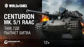 Австралийский Centurion - там, где пылает битва!