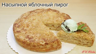 Насыпной яблочный пирог(без замеса теста)!