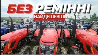 Безремінні найдешевші тракторці