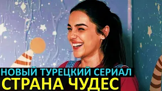 Ягмур Танрысевсин в сериала СТРАНА ЧУДЕС. Кто партнер?