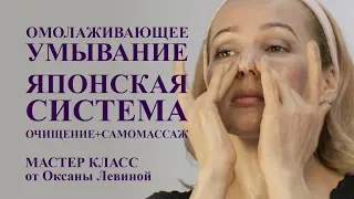 ОМОЛАЖИВАЮЩЕЕ умывание, ЯПОНСКАЯ система. ОЧИЩЕНИЕ + САМОМАССАЖ лица