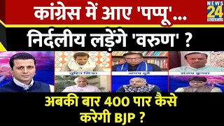 Rashtra Ki Baat : Congress में आए 'Pappu'...निर्दलीय लड़ेंगे 'Varun' ? Manak Gupta | PM Modi | Rahul