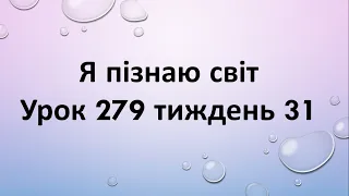 Я пізнаю світ (урок 279 тиждень 31) 2 клас "Інтелект України"