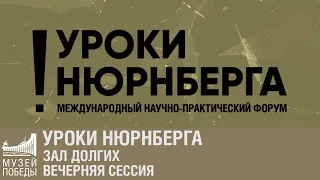 Уроки Нюрнберга. Зал Долгих. Вечерняя сессия.