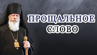 Прощальное слово епископа Августина (Анисимова) с Городецкой епархией