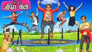 छोटू दादा जंपिंग वाला | CHOTU DADA JUMPING WALA | CHHOTU DADA Hindi Comedy | Chotu Dada Comedy Video