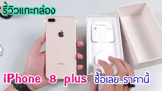 แกะกล่องรีวิว Iphone 8 plus ลดราคาจัดเต็ม ร้านไหนลดเยอะที่สุด ดูคลิปนี้ก่อนตัดสินใจซื้อได้เลย