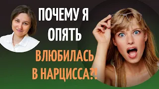 Почему я влюбилась в нарцисса. Отношения с нарциссом.