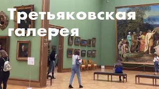 Третьяковская галерея | Tretyakov Gallery