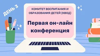 Конференция КВОД (день 3) Презентации образовательных проектов и общин Южного региона