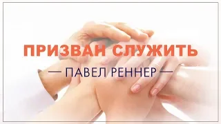 «Призван служить» . Павел Реннер (2019-09-29)