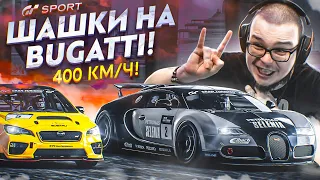 ШАШКИ НА BUGATTI VEYRON! ЭТО ЖЕСТКО! - ПРОХОЖУ ИСПЫТАНИЯ НА ЗОЛОТО В GRAN TURISMO SPORT С РУЛЁМ! #5