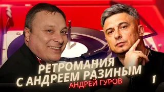 Ретромания с Андреем Разиным - Андрей Гуров. Часть 1