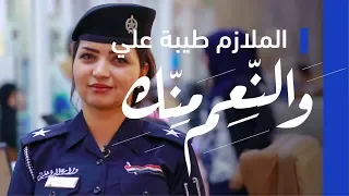 والنعم منك: الملازم طيبة علي – الحكومة العراقية