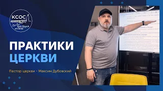 Церковная дисциплина. Практики церкви / 2 часть