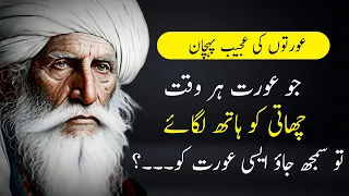 Auratoo ki Ajeeb Pehchaan | Hakeem Luqman Quotes About Women