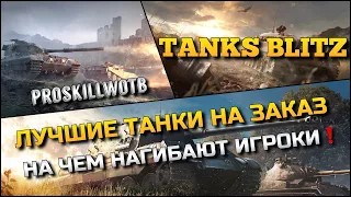 🔴Tanks Blitz ЛУЧШИЕ ТАНКИ НА ЗАКАЗ🔥НА ЧЕМ НАГИБАЮ ИГРОКИ И ЧТО СТОИТ КАЧАТЬ ИЛИ ПОКУПАТЬ❗️