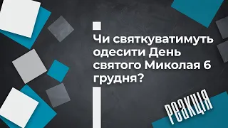 Коли одесити святкуватимуть День святого Миколая — 6 чи 19 грудня?