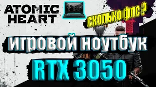 Atomic Heart на игровом ноутбуке RTX 3050