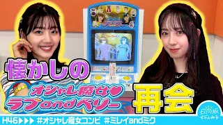 【感動の再会】16年ぶりにラブandベリーの実機で遊んでみた！