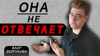 Почему девушка не отвечает на сообщения? Что делать если девушка игнорит?