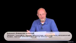 Дмитрий Пучков про интелигенцию