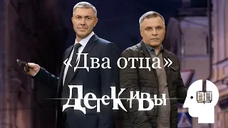 Аудиокнига по сериалу «Детективы». Два отца