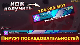 Как получить Эмблема Пируэт последовательностей в Destiny 2 NaMID Play #Shorts