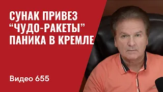 Сунак привез “чудо-ракеты” / Паника в Кремле // №655 - Юрий Швец