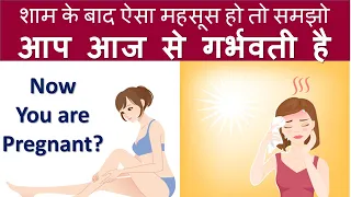 अगर शाम के बाद आपको कुछ ऐसा महसूस होता है तो आप प्रेग्नेंट हो | EARLY PREGNANCY SYMPTOMS IN HINDI