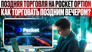 Как Торговать В Вечернее ВРЕМЯ на Pocket Option Бинарные опционы лучшая стратегия