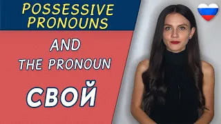 Possessive pronouns and the pronoun СВОЙ | Russian language!